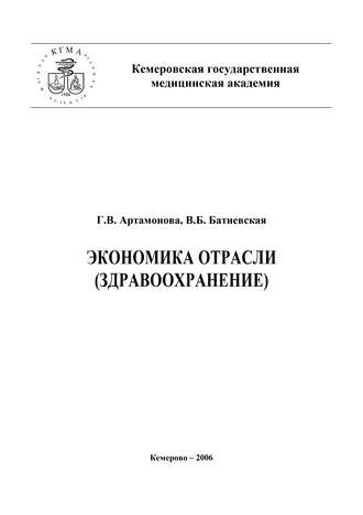 Г. В. Артамонова. Экономика отрасли (здравоохранение)