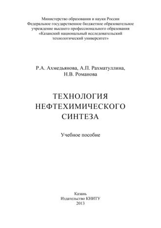 Р. А. Ахмедьянова. Технология нефтехимического синтеза