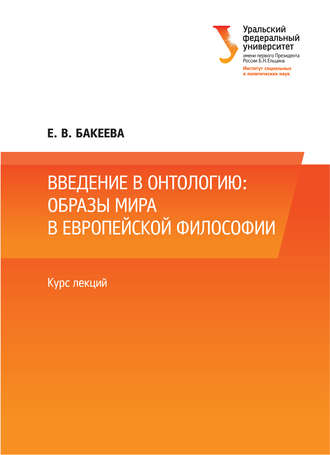 . Введение в онтологию: образы мира в европейской философии