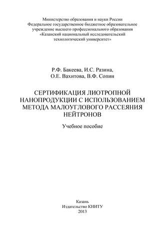 . Сертификация лиотропной нанопродукции с использованием метода малоуглового рассеяния нейтронов