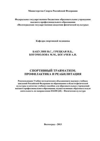 . Спортивный травматизм. Профилактика и реабилитация