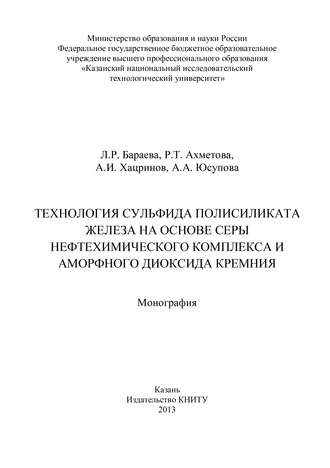 Р. Ахметова. Технология сульфида полисиликата железа на основе серы нефтехимического комплекса и аморфного диоксида кремния
