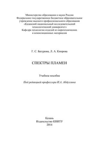 . Спектры пламен