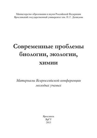 . Современные проблемы биологии, экологии, химии