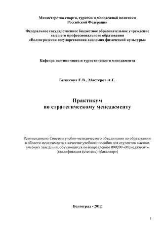. Практикум по стратегическому менеджменту