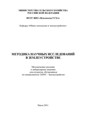 С. В. Богомазов. Методика научных исследований в землеустройстве