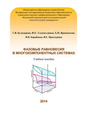 . Фазовые равновесия в многокомпонентных системах