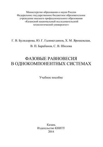 . Фазовые равновесия в однокомпонентных системах