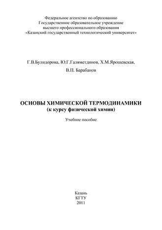 . Основы химической термодинамики (к курсу физической химии)