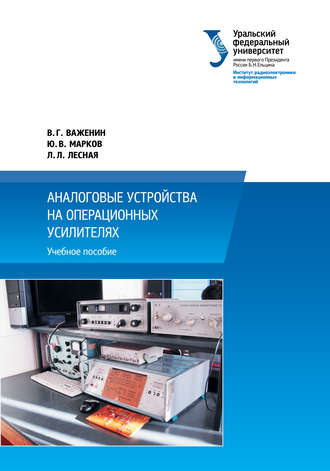 . Аналоговые устройства на операционных усилителях