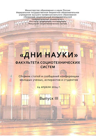 . «Дни науки» факультета социотехнических систем. Выпуск III