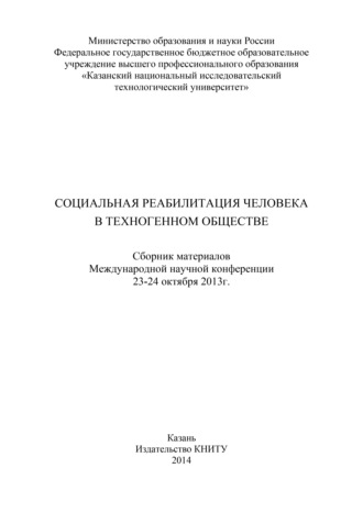 . Социальная реабилитация человека в техногенном обществе