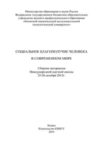 . Социальное благополучие человека в современном мире