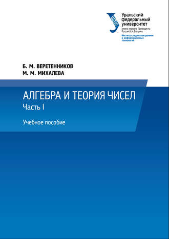 . Алгебра и теория чисел. Часть 1