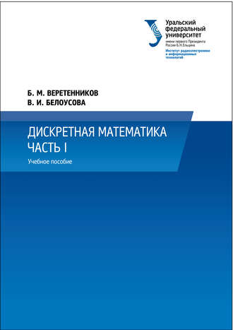 . Дискретная математика. Часть 1