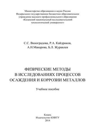 . Физические методы в исследованиях осаждения и коррозии металлов