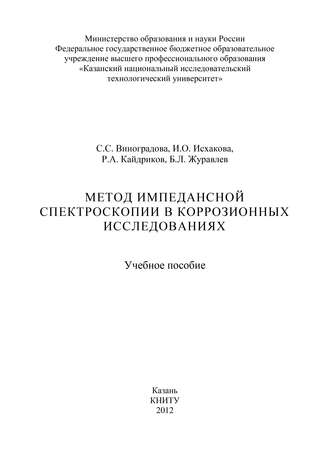 . Метод импедансной спектроскопии в коррозионных исследованиях