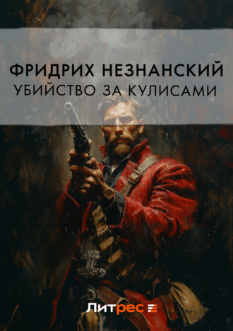 Фридрих Незнанский. Убийство за кулисами