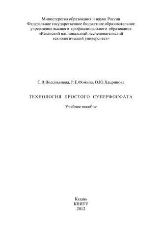 С. Водопьянова. Технология простого суперфосфата