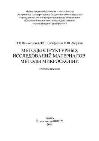 . Методы структурных исследований материалов. Методы микроскопии