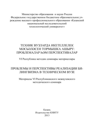 . Проблемы и перспективы реализации билингвизма в техническом вузе