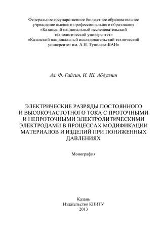 . Электрические разряды постоянного и высокочастотного тока с проточными и непроточными электролитическими электродами в процессах модификации материалов и изделий при пониженных давлениях