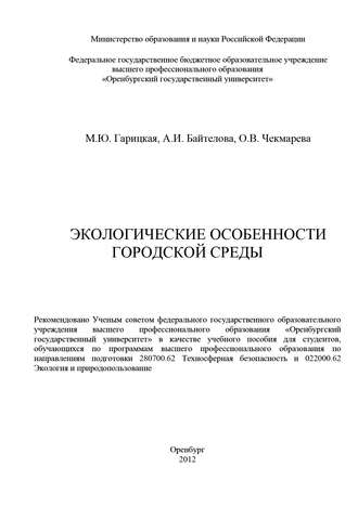 . Экологические особенности городской среды