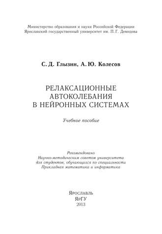 . Релаксационные автоколебания в нейронных системах