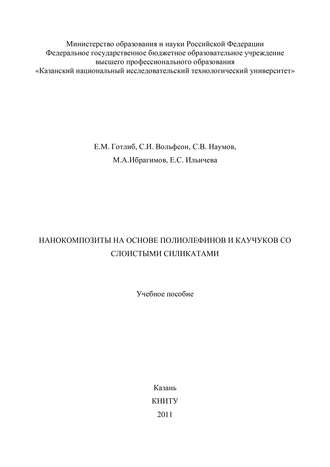 . Нанокомпозиты на основе полиолефинов и каучуков со слоистыми силикатами