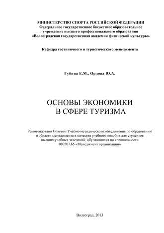 . Основы экономики в сфере туризма