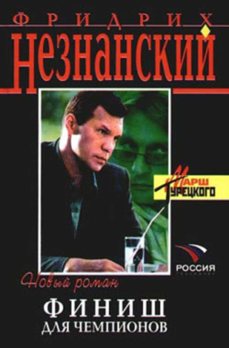 Фридрих Незнанский. Финиш для чемпионов