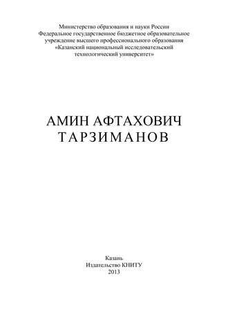 В. А. Арсланов. Амин Афтахович Тарзиманов