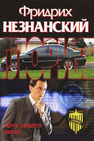 Фридрих Незнанский. Хочу увидеть океан