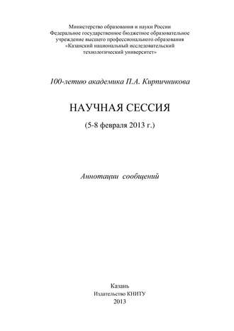 Коллектив авторов. 100-летию академика П.А. Кирпичникова. Научная сессия (5-8 февраля 2013 г.)