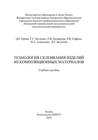 . Технология склеивания изделий из композиционных материалов