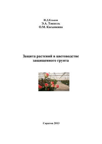 . Защита растений в цветоводстве защищенного грунта