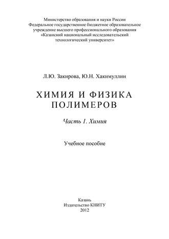 . Химия и физика полимеров. Часть 1. Химия