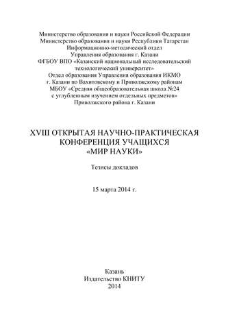 . XVIII Открытая научно-практическая конференция учащихся «Мир науки», 15 марта 2014 г.