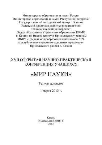 . XVII Открытая научно-практическая конференция учащихся «Мир науки», 1 марта 2013 г.