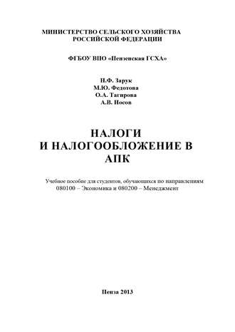 . Налоги и налогообложение в АПК