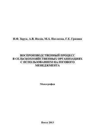. Воспроизводственный процесс в сельскохозяйственных организациях с использованием налогового менеджмента