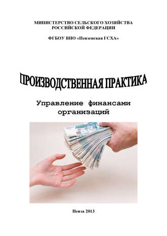 . Производственная практика. Управление финансами организаций