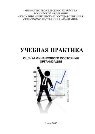 . Учебная практика. Оценка финансового состояния организации