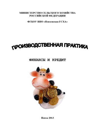 . Производственная практика. Финансы и кредит