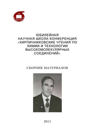 . Юбилейная научная школа-конференция «Кирпичниковские чтения по химии и технологии высокомолекулярных соединений»