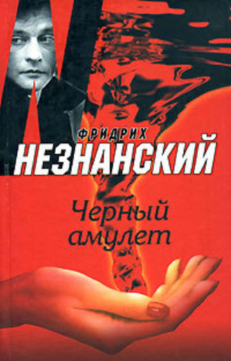 Фридрих Незнанский. Черный амулет