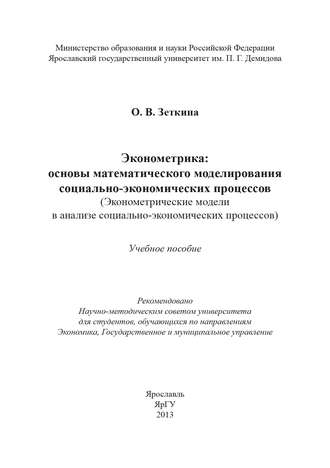 . Эконометрика: основы математического моделирования социально-экономических процессов