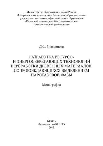 . Разработка ресурсо- и энергосберегающих технологий переработки древесных материалов, сопровождающихся выделением парогазовой фазы