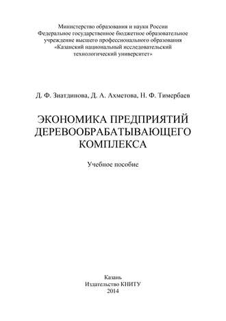 . Экономика предприятий деревообрабатывающего комплекса