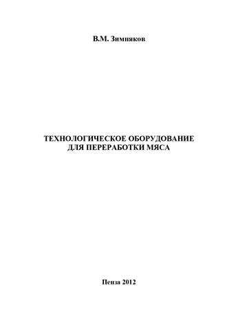 . Технологическое оборудование для переработки мяса